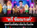 สุดครีเอทีฟ! มาลัยเงินวันเกิด ‘ตรี ชัยณรงค์’ แฟนคลับเนรมิตเป็น ‘ชิงช้าสวรรค์หมุนได้’