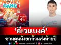‘ดีเจแบงค์ กรมิษฐ์’ ชวนดูหนังยกก๊วนส่งท้ายปี กับกิจกรรม ‘Goodtime Radio Movie Gang’
