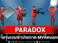 ถึงเวลาปล่อยของ! PARADOX ชวนวัยรุ่นเจนซ่า ประกวด MV ชิงรางวัลรวม 200,000 บาท