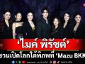 \'ไมค์ พิรัชต์\' จับธุรกิจร้านอาหารญี่ปุ่น Fine Dining ชวนเปิดโลกใต้พิภพ ที่\'Mazu BKK\'