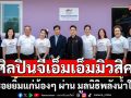 \'ศิลปินจีเอ็มเอ็มมิวสิค\' มอบรอยยิ้มแก่น้องๆ ผ่าน มูลนิธิพลังน้ำใจไทย