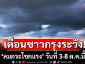 กทม.เตือนระวัง ‘ลมกระโชกแรง’ช่วงเปลี่ยนถ่ายฤดูกาล อากาศมีความแปรปรวน 3-8 ต.ค.นี้