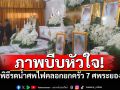 ภาพสลดใจ! พิธีรดน้ำศพไฟคลอกยกครัว 7 ศพ ดร.สาธิต-นายกเทศมนตรีร่วมไว้อาลัย