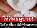 สบส.ย้ำ\'รพ.เอกชน\'ต้องแจ้งราคาให้ชัด ให้สิทธิผู้ป่วย เอาใบสั่งยา ซื้อเองที่ร้านยาภายนอก