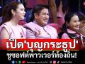 \'รมว.นฤมล\'เปิดงาน\'บุญกระธูปออกพรรษา ชี้ช่องต่อยอดเทศกาล-ดึงดูดนักท่องเที่ยว