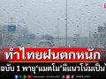 กรมอุตุฯประกาศฉบับ 1 พายุ \'แมตโม\' มีแนวโน้มทวีกำลังเป็นไต้ฝุ่น ทำไทยฝนตกหนัก 5-7 ต.ค.