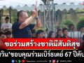 ‘เนวิน’ขอบคุณร่วมเบิร์ธเดย์ 67 ปีคับคั่ง ขอทุกคนทำมาค้าขายดีขึ้น ร่วมสร้างบ้านเมืองให้มีสันติสุข