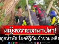 สายตาไม่ดีออกหาปลา! หญิงชราออกหาปลาลื่นถูกน้ำพัด โชคดีกู้ภัยเข้าช่วยเหลือทัน