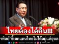 \'ดร.อาทิตย์\' ชี้ เขตแดนไทยไม่ได้อยู่แค่อุบล-ตราด  แต่อยู่ที่\'ประจันตคีรีเขต-พระตะบอง-เสียมราฐ-ศรีโสภณ\'