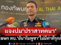 ‘โฆษกทบ.’แจงปม‘ปราสาทคนา’เป็นเพียงซากโบราณสถาน ‘กัมพูชา’ไม่มีท่าทีรุกล้ำ