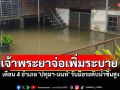 ปภ.เตือนรับมือ เจ้าพระยาจ่อปล่อยน้ำเพิ่ม ปทุมธานี-นนทบุรี ดูแลผู้ป่วย-คนแก่ด่วน