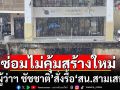 \'ผู้ว่าฯ ชัชชาติ\' สั่งรื้อ \'สน.สามเสน\' ยันซ่อมไม่คุ้มสร้างใหม่ เลื่อนเปิดผิวจราจรไม่มีกำหนด