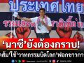 \'ดร.จักษ์\'สับแหลก!!! \'พรรคส้ม\' ใช้ \'วาทกรรมบิดโลก\' ฟอกขาวการเมือง \'นาซี\'ยังต้องกราบ