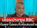 แม่ทัพภาค 2 เผยประชุม RBC เลื่อนไปกลางเดือน ต.ค. หลังกัมพูชาไม่ตอบรับข้อเสนอฝ่ายไทย