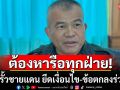 \'แม่ทัพเติ่ง\' ย้ำ สร้างรั้วชายแดน ต้องหารือทุกฝ่าย ยึดเงื่อนไข-ข้อตกลงร่วมกัน