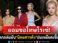นิตยสารดังขอโทษแล้ว! ปมครอปรูป\'โรเซ่ แบล็กพิงก์\' ชาวเน็ตเดือดเหยียดเชื้อชาติ?