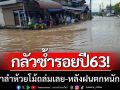 กลัวซ้ำรอยปี63! น้ำป่าลำห้วยโม้ถล่มเลย หลังฝนตกหนัก-ทำชาวบ้านผวา
