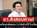 อว.สั่งสอบด่วน!!! ปมซื้อเครื่องผ่าตัดสมอง 2.5 พันล้านให้ โรงเรียนแพทย์ สกสว. ร่อนแถลงแจง