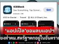 \'แอปเปิล\'โดนกดดันหนัก! ยอมลบแอปฯติดตามจนท.ตรวจคนเข้าเมืองแล้ว
