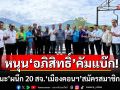 หนุน\'อภิสิทธิ์\'คัมแบ๊ก! \'ชัยชนะ\'ผนึก 20 สจ.\'เมืองคอนฯ\'สมัครสมาชิก ปชป. ลุยการเมือง