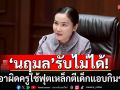 \'นฤมล\'เดือด!!! สั่งเอาผิดครูใช้ฟุตเหล็กตีเด็กแอบกินขนม รับไม่ได้ความรุนแรงในสถานศึกษา
