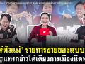 (คลิป) \'3 เจ๊ตัวแม่\' รายการขายของแบบขำขำ สอดแทรกข่าวใต้เตียงการเมืองนิดหน่อย