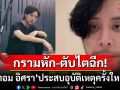 แฟนๆช็อก! \'ทอม อิศรา\'ประสบอุบัติเหตุครั้งใหญ่ กรามคางหัก-ตับไตฉีก-ซี่โครงร้าว