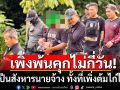 \'ไอ้หมีพู\'เพิ่งพ้นคุกไม่กี่วัน คว้าปืนสังหารนายจ้าง ทั้งที่เพิ่งต้มไก่ให้กิน