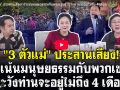 (คลิป) \'3ตัวแม่\'ประสานเสียง! ถ้าเน้นมนุษยธรรมกับพวกเขมร ระวังท่านจะอยู่ไม่ถึง 4 เดือน