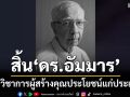 สิ้นนักวิชาการเกียรติคุณ‘ดร.อัมมาร สยามวาลา’ ผู้สร้างคุณประโยชน์แก่ประเทศ