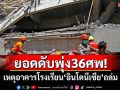 ยอดดับพุ่ง36ศพ! เหตุอาคารโรงเรียน\'อินโดนีเซีย\'ถล่ม เร่งหาผู้สูญหายต่อเนื่อง