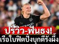 ปรีวิว-ฟันธง! เรือใบฟิตปั๋งบุกตีรังผึ้ง