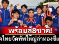 พร้อมสู้8ชาติ! หวดไทยจัดทัพใหญ่ล่าทองซีเกมส์