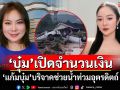 \'บุ๋ม ปนัดดา\'เปิดจำนวนเงิน \'แก้มบุ๋ม\'บริจาคค่าน้ำมันรถตักรถขุดช่วยน้ำท่วม
