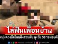 ไล่ฟันเพื่อนบ้าน! หนุ่มควงมีดโดนยิงสวนดับ ลุงวัย 58 รอมอบตัว