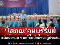 \'โสภณ\'ลุยบุรีรัมย์ เกาะติดน้ำท่วม-ชงแก้ระเบียบช่วยผู้ประสบภัย