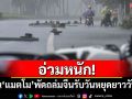 อ่วมหนัก! ไต้ฝุ่น\'แมตโม\'พัดถล่มจีนรับวันหยุดยาววันชาติ