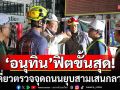 ‘อนุทิน’ฟิตขั้นสุด! ลุยเดี่ยวตรวจจุดถนนยุบสามเสนกลางดึก