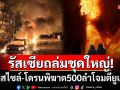 รัสเซียประเคนมิสไซล์-โดรน500ลำถล่มยูเครน ลุกล้ำเขตน่านฟ้า\'โปแลนด์\'