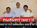 คนสนิทอัพเดทอาการป่วยติดเตียง และชีวิตของ\'บิ๊กจิ๋ว\' วอนครอบครัวสามัคคี