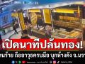 เปิดคลิปนาทีกลุ่มคนร้าย ถืออาวุธครบมือ บุกปล้นร้านทองในห้าง จ.นราธิวาส