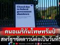 สหรัฐฯชัตดาวน์ต่อเป็นวันที่5! โพลชี้\'ชาวอเมริกัน\'เริ่มเครียด-โทษทรัมป์