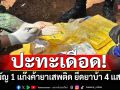 ปะทะเดือด! ทหารม้ากับแก๊งค้ายาเสพติด โดนวิสามัญดับ 1  ยึดยาบ้า 4 แสนเม็ด