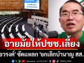 \'หมอวรงค์\' ซัดแหลก\'อายมั้ยให้ ปชช. เลี้ยง\' ลั่น\'ยกเลิกบำนาญ สส.-สว.\'