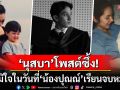\'นุสบา\'โพสต์ซึ้งถึง\'น้องปุณณ์\' ภูมิใจในวันที่ลูกชายเรียนจบหมอ