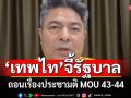 \'เทพไท\' จี้ รัฐบาลถอนเรื่องประชามติ MOU 43-44 มอบสภาฯ ตั้ง กก. ศึกษาหาข้อยุติ