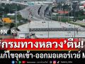 \'กรมทางหลวง\'ตื่น! เร่งแก้ไขป้ายบอกทาง หลังคนหลงเข้ามอเตอร์เวย์ M81 บางใหญ่-กาญจนบุรี