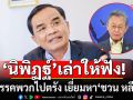 \'นิพิฏฐ์\' เล่าให้ฟัง พาพรรคพวกไปตรัง เยี่ยมหา\'ชวน หลีกภัย\'