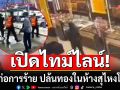 เปิดไทม์ไลน์! กลุ่มก่อการร้าย ปล้นทองในห้างสุไหงโก-ลก นราธิวาส