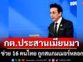 ปลอดภัยแล้ว! กต.ประสานเมียนมา ช่วย 16 คนไทย ถูกสแกมเมอร์หลอก